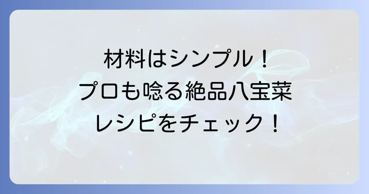 栗原はるみ流！絶品八宝菜の材料と下準備