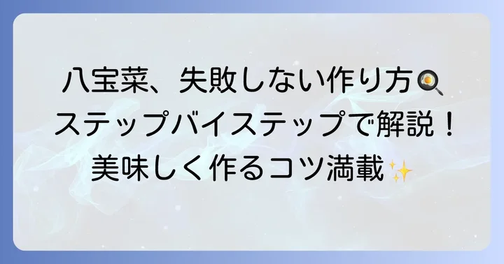 失敗しない！栗原はるみさんの八宝菜の作り方ステップバイステップ
