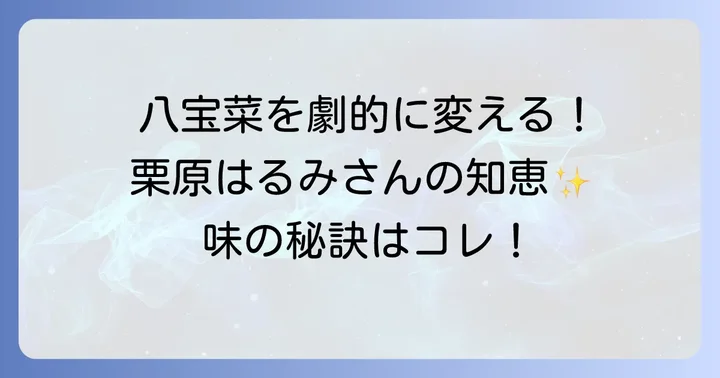 八宝菜をもっと美味しくする栗原はるみさんのコツ