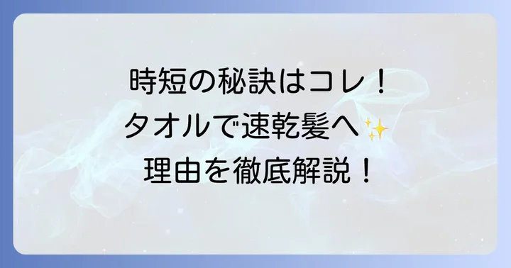 髪の毛速攻で乾かすヘアドライタオルが選ばれる理由