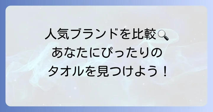 おすすめの髪の毛速攻で乾かすヘアドライタオルブランド