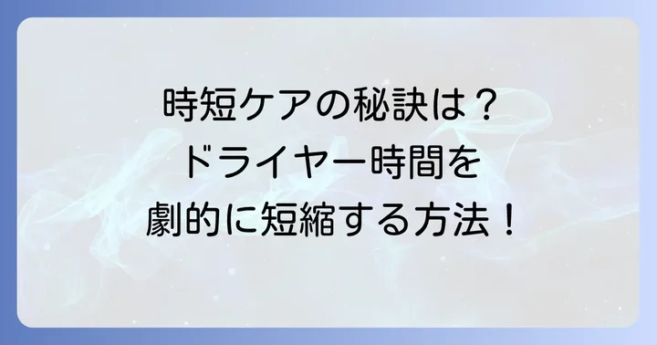 ヘアドライタオルと併用したい！髪を速く乾かすその他の方法