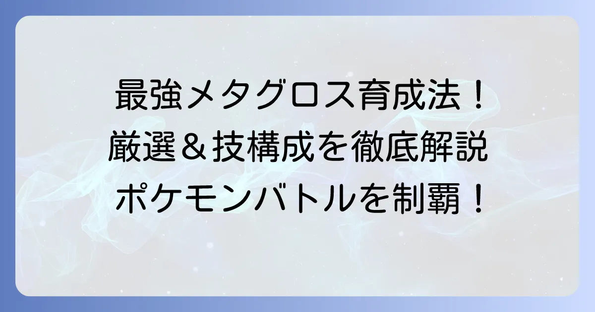 抜いたポケモン・メタグロスを最強にする育成方法と厳選のコツを徹底解説