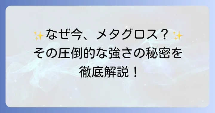 メタグロスが「抜いたポケモン」として注目される理由