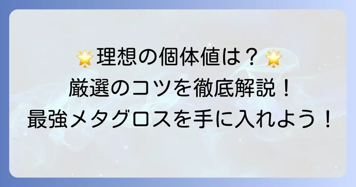 最強のメタグロスを手に入れるための厳選方法