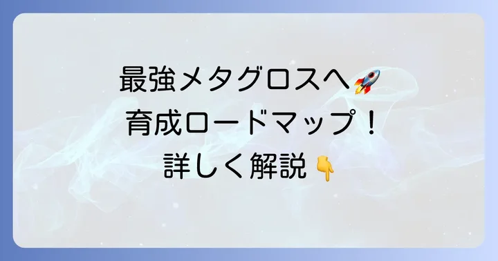 抜いたメタグロスをさらに強くする育成の進め方