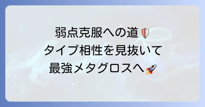 メタグロスのタイプ相性と弱点を乗り越える方法