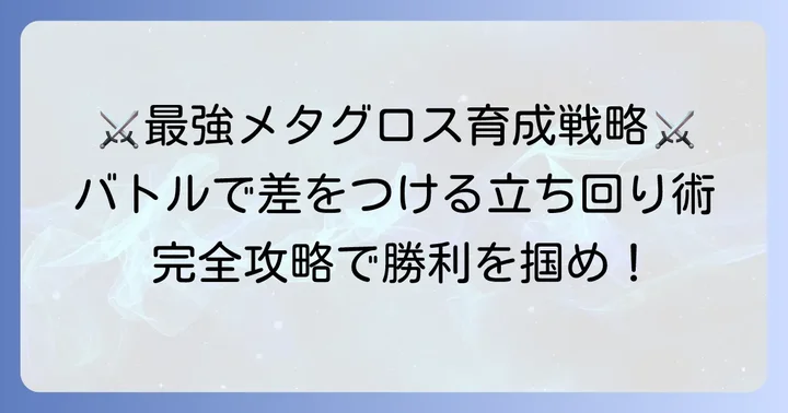 メタグロスを最大限に活かすバトルでの立ち回り