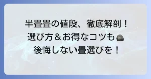 半畳畳の値段の相場と種類別の価格を徹底解説