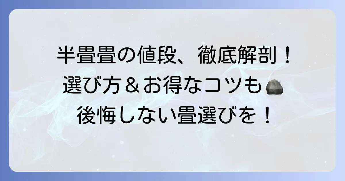 半畳畳の値段の相場と種類別の価格を徹底解説