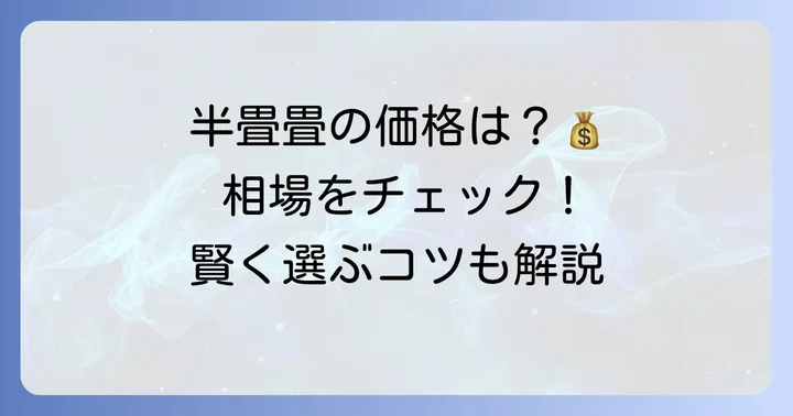 半畳畳の値段はどのくらい？価格相場を把握しよう