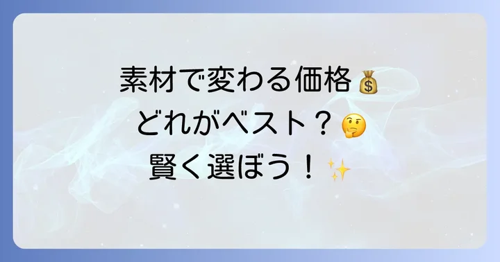 半畳畳の種類と素材で変わる価格の違い