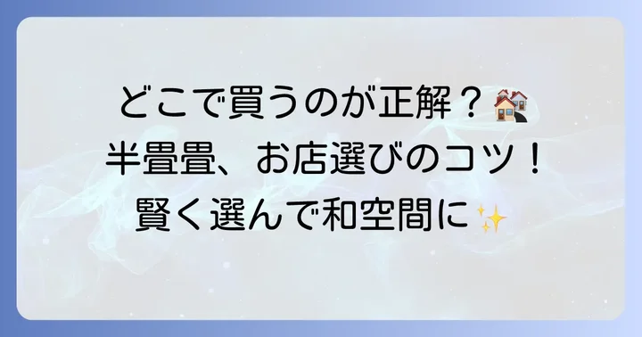 半畳畳の購入場所とそれぞれの特徴