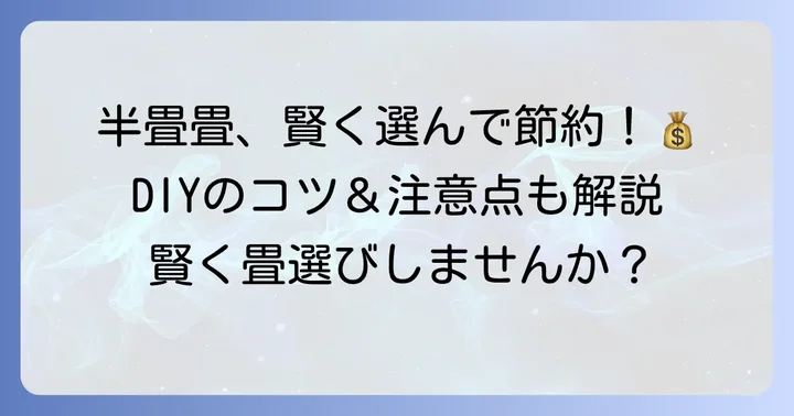 半畳畳の費用を抑えるコツと注意点