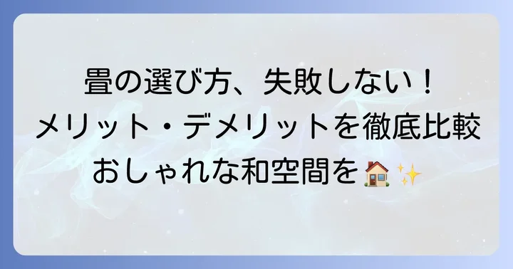 半畳畳のメリット・デメリットと選び方