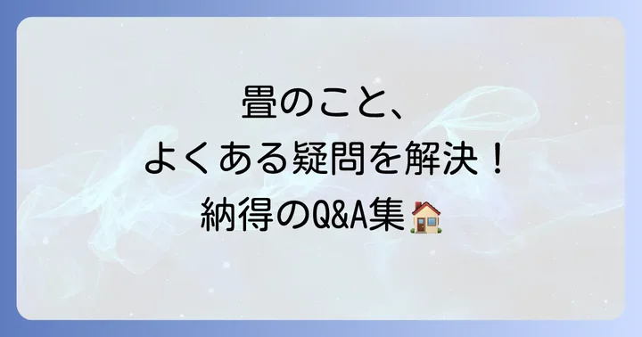 半畳畳に関するよくある質問