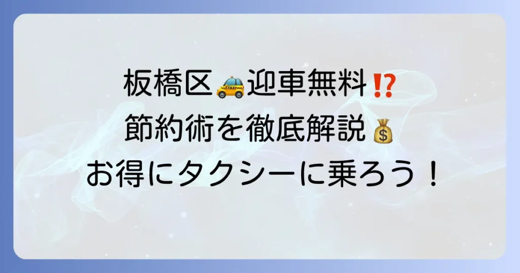 板橋区でタクシーの迎車料金を無料にする探し方と料金を抑える方法を徹底解説