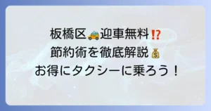 板橋区でタクシーの迎車料金を無料にする探し方と料金を抑える方法を徹底解説