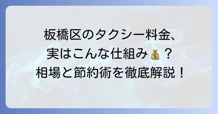 板橋区のタクシー迎車料金の現状と相場