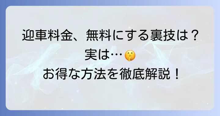 板橋区で迎車料金を無料にする方法はあるのか？
