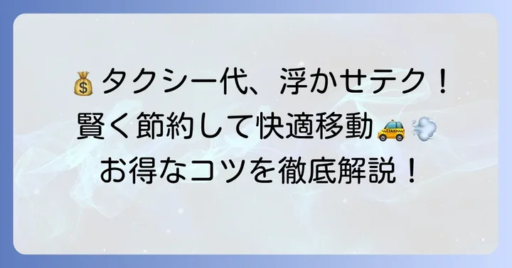 板橋区でタクシー料金全体を抑えるコツ