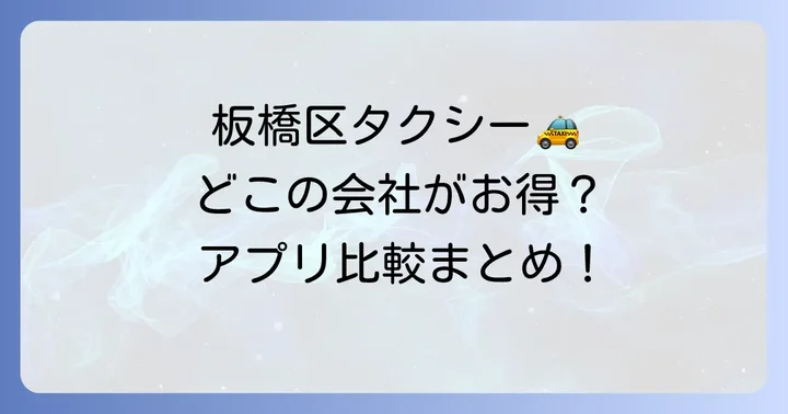 板橋区で利用できる主要タクシー会社と配車サービス