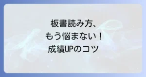板書の読み方を徹底解説！授業内容を確実に理解し、成績を高める方法