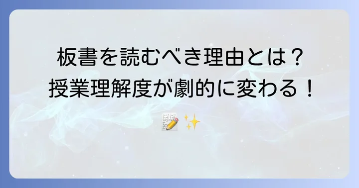 板書読み方がなぜ重要なのか？授業理解と学習効果を高める理由