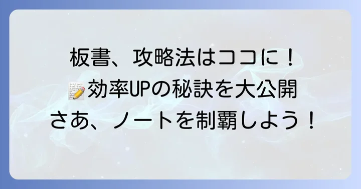 効率的な板書読み方とノートの取り方