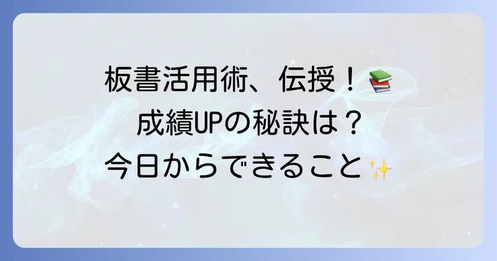 板書を最大限に活用するための実践的な方法