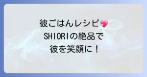 SHIORIさんの「彼ごはん」人気レシピで彼を喜ばせる！簡単絶品メニューの作り方