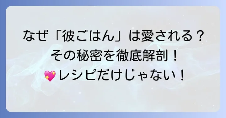 SHIORIさんの「彼ごはん」が多くの人に愛される理由