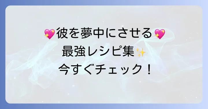 彼が絶対喜ぶ!SHIORIさんの彼ごはん人気レシピ厳選