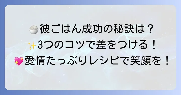 彼ごはんを成功させるための実践的なコツ