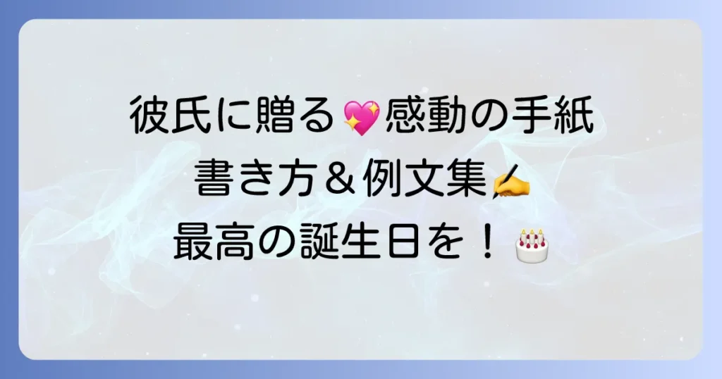彼氏への誕生日手紙の例文と書き方徹底解説！感動を呼ぶメッセージ作成のコツ