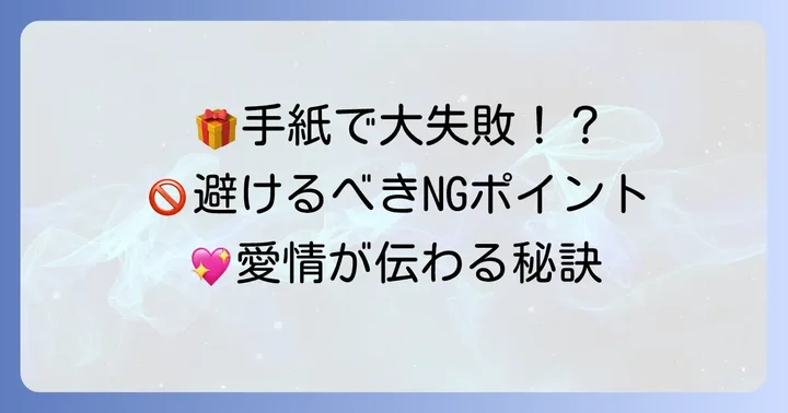 誕生日手紙を書く際の注意点とNGポイント