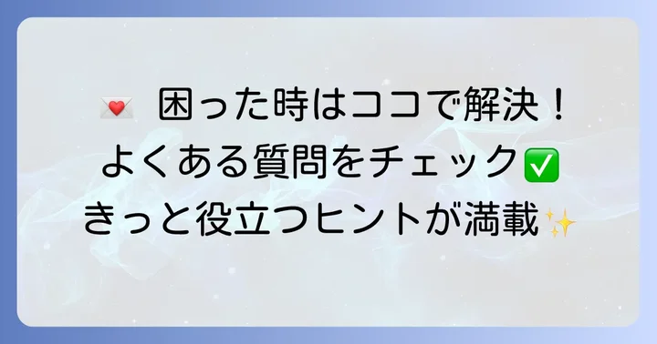 よくある質問