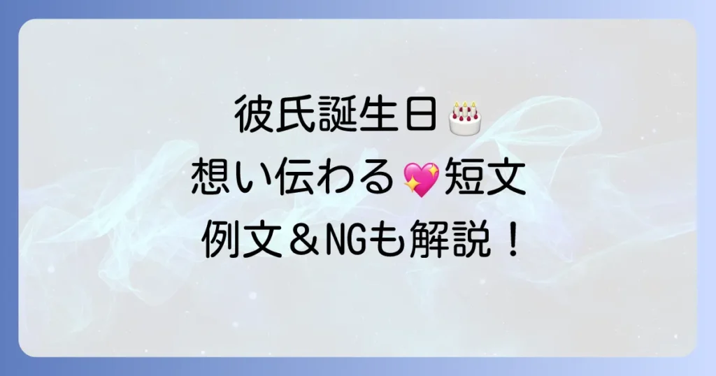 彼氏の誕生日メッセージ短文のコツ！想いが伝わる例文と注意点