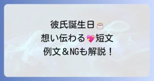 彼氏の誕生日メッセージ短文のコツ！想いが伝わる例文と注意点