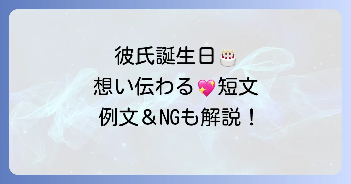 彼氏の誕生日メッセージ短文のコツ！想いが伝わる例文と注意点