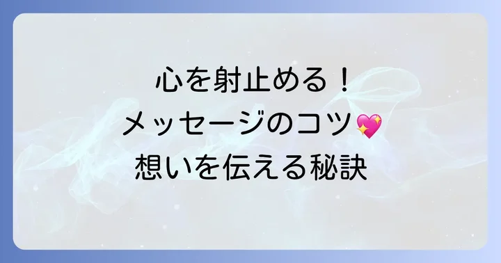 彼氏誕生日メッセージ短文の基本！心に響く言葉選びのコツ