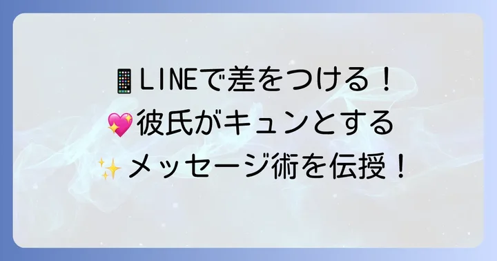 LINEやSNSで送る彼氏への誕生日メッセージ短文の工夫