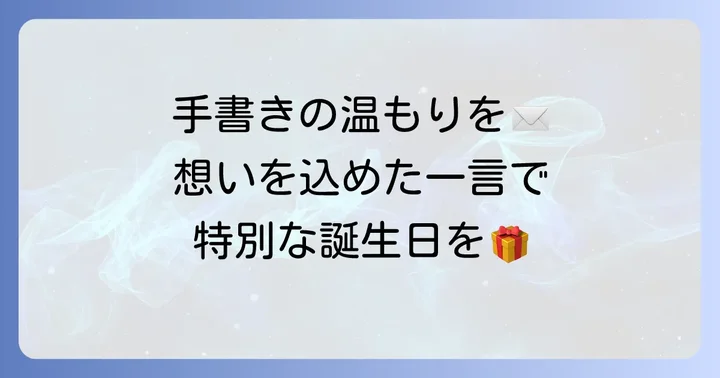 手書きメッセージで温かさを伝える短文の書き方