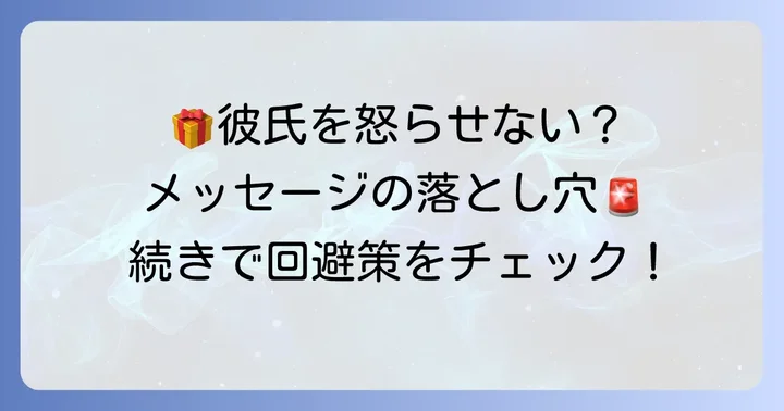 彼氏誕生日メッセージ短文を書く際の注意点