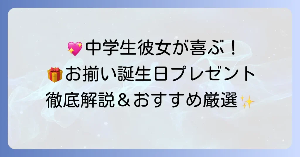 中学生の彼女が喜ぶ誕生日プレゼント！おそろいアイテムの選び方とおすすめを徹底解説