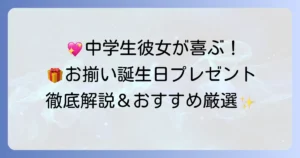 中学生の彼女が喜ぶ誕生日プレゼント！おそろいアイテムの選び方とおすすめを徹底解説