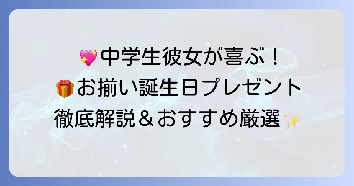 中学生の彼女が喜ぶ誕生日プレゼント！おそろいアイテムの選び方とおすすめを徹底解説