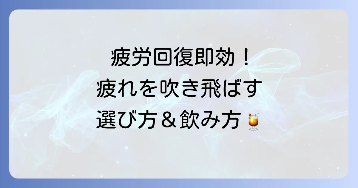 疲労回復に即効性のある飲み物:疲れを吹き飛ばす効果的な選び方と飲み方