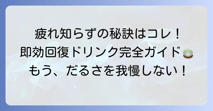 疲労回復に即効性をもたらす飲み物の種類と特徴