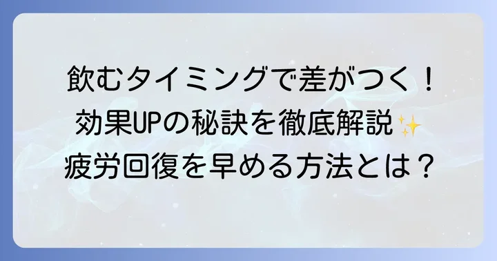 疲労回復飲み物を効果的に摂取する飲み方と注意点